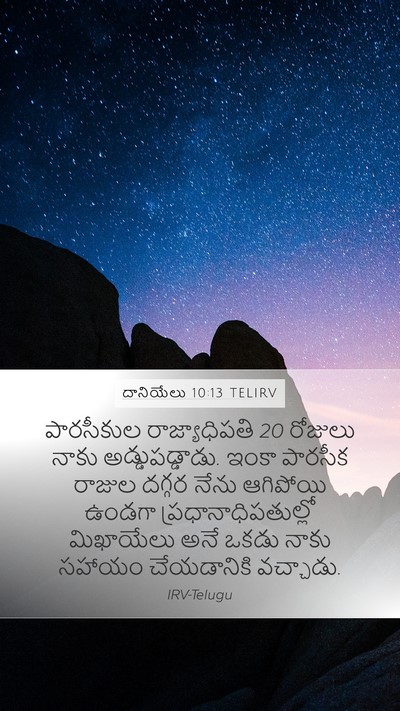 దానియేలు 10:13 TELIRV Bible Verse Image