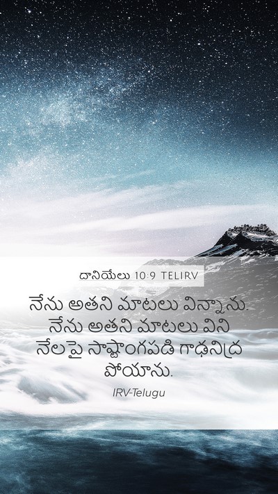 దానియేలు 10:9 TELIRV Bible Verse Image