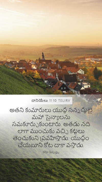దానియేలు 11:10 TELIRV Mobile Phone Wallpaper - అతని కుమారులు - Mobile Bible Verse Wallpaper