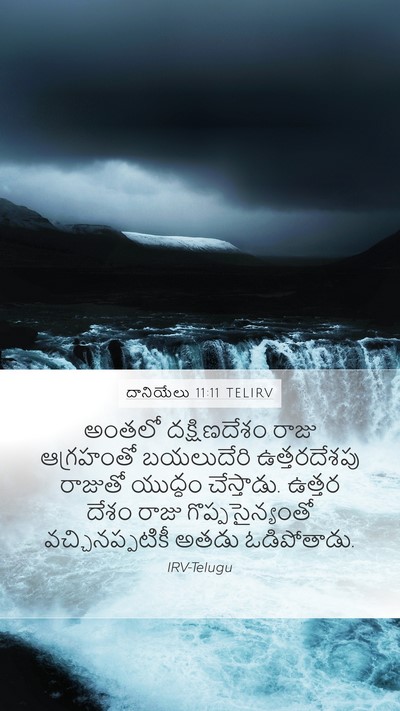 దానియేలు 11:11 TELIRV Bible Verse Image