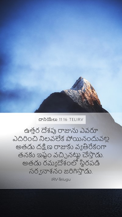 దానియేలు 11:16 TELIRV Bible Verse Image
