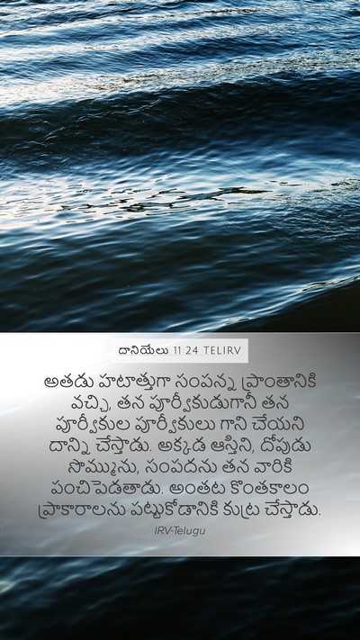 దానియేలు 11:24 TELIRV Mobile Phone Wallpaper - అతడు హటాత్తుగా - Mobile Bible Verse Wallpaper