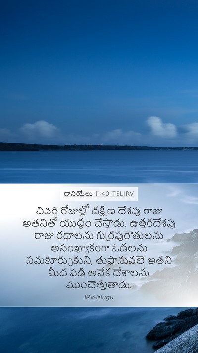 దానియేలు 11:40 TELIRV Bible Verse Image