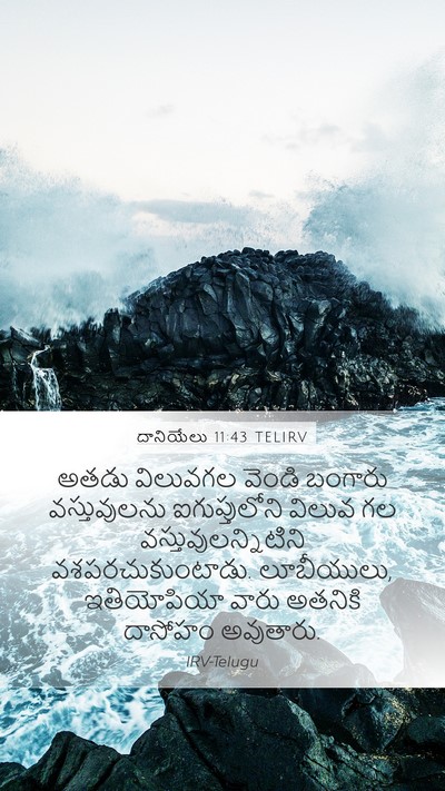 దానియేలు 11:43 TELIRV Mobile Phone Wallpaper - అతడు విలువగల - Mobile Bible Verse Wallpaper