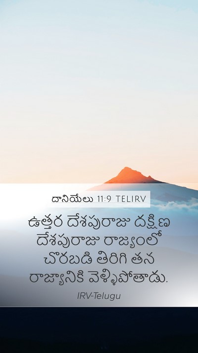 దానియేలు 11:9 TELIRV Mobile Phone Wallpaper - ఉత్తర దేశపురాజు - Mobile Bible Verse Wallpaper