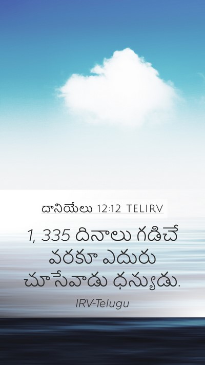 దానియేలు 12:12 TELIRV Bible Verse Image