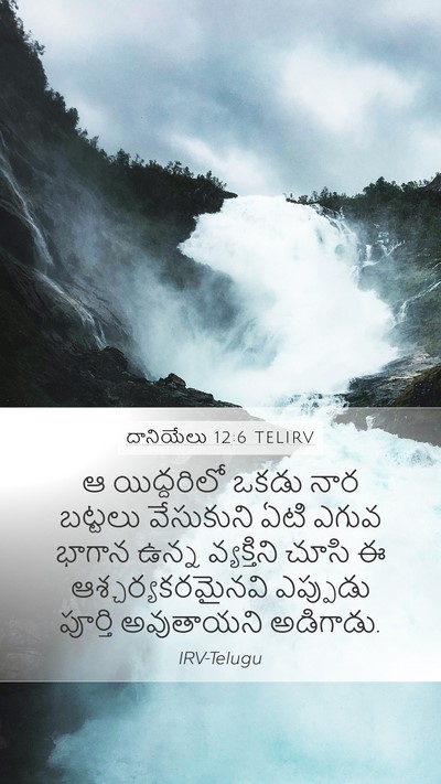 దానియేలు 12:6 TELIRV Bible Verse Image