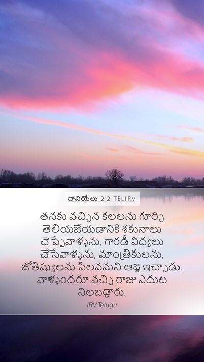 దానియేలు 2:2 TELIRV Mobile Phone Wallpaper - తనకు వచ్చిన కలలను - Mobile Bible Verse Wallpaper