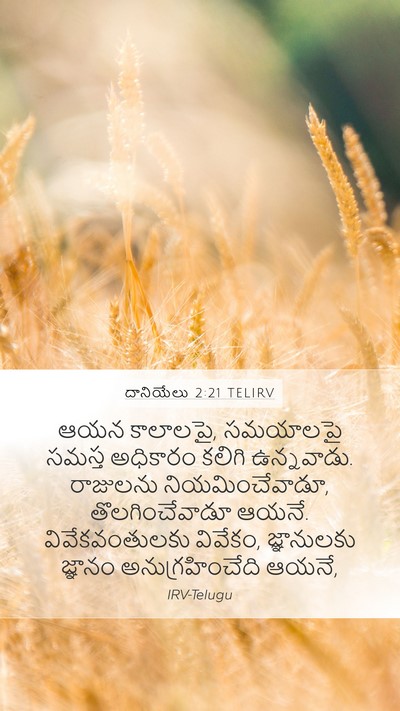 దానియేలు 2:21 TELIRV Bible Verse Image