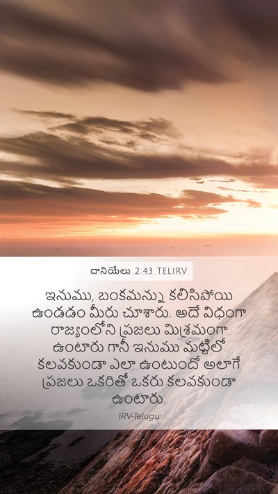 దానియేలు 2:43 TELIRV Mobile Phone Wallpaper - ఇనుము, బంకమన్ను - Mobile Bible Verse Wallpaper