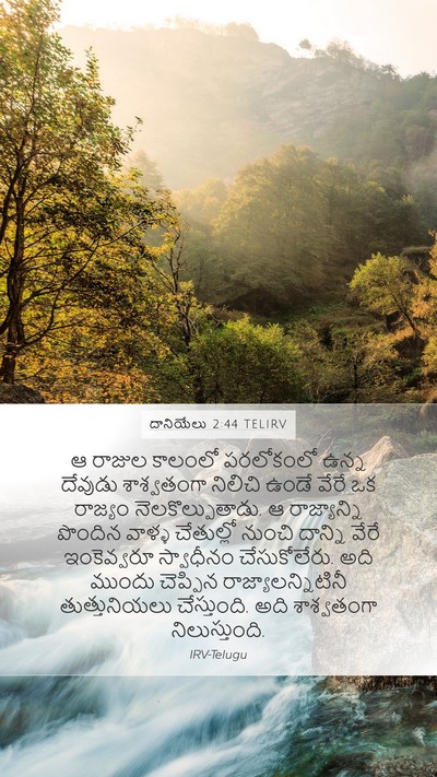 దానియేలు 2:44 TELIRV Bible Verse Image