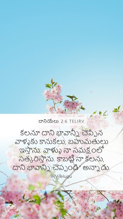 దానియేలు 2:6 TELIRV Bible Verse Image