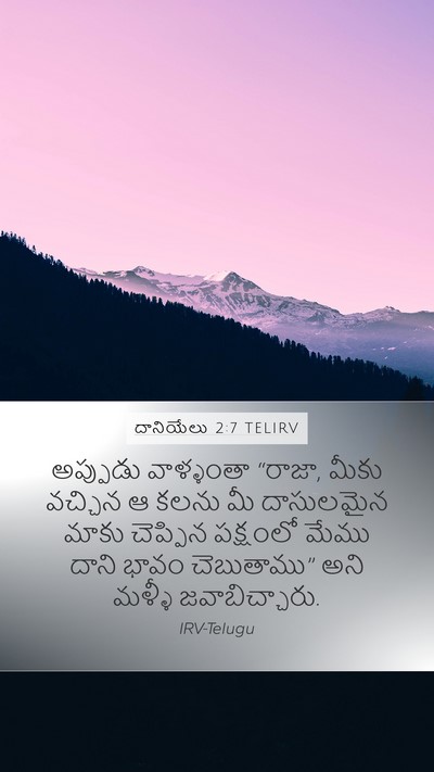 దానియేలు 2:7 TELIRV Mobile Phone Wallpaper - అప్పుడు వాళ్ళంతా - Mobile Bible Verse Wallpaper