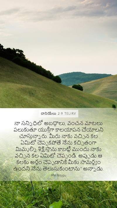 దానియేలు 2:9 TELIRV Bible Verse Image