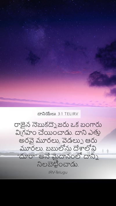 దానియేలు 3:1 TELIRV Mobile Phone Wallpaper - రాజైన - Mobile Bible Verse Wallpaper