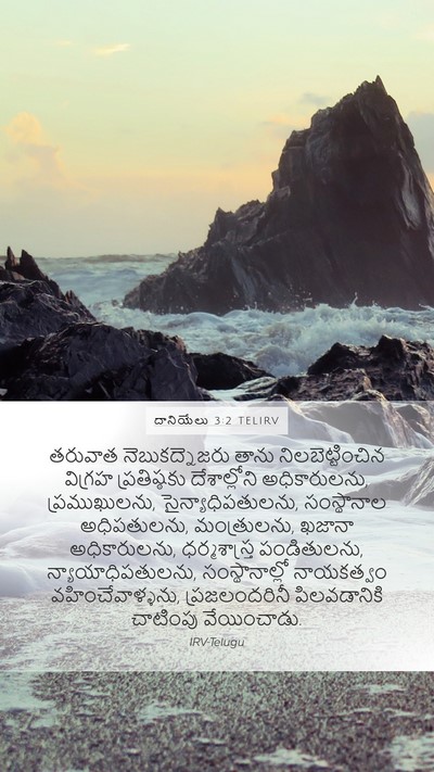 దానియేలు 3:2 TELIRV Bible Verse Image