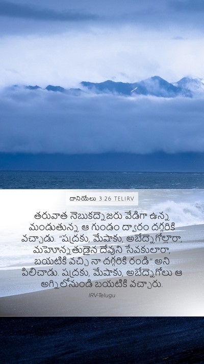దానియేలు 3:26 TELIRV Bible Verse Image