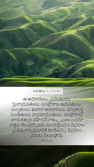దానియేలు 3:3 TELIRV Mobile Phone Wallpaper - ఆ అధికారులు, - Mobile Bible Verse Wallpaper