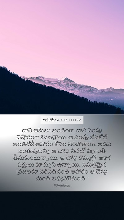 దానియేలు 4:12 TELIRV Bible Verse Image