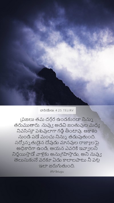 దానియేలు 4:25 TELIRV Bible Verse Image