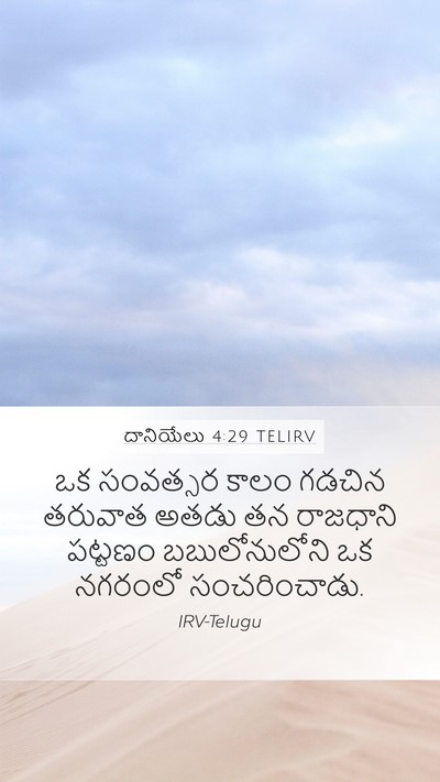 దానియేలు 4:29 TELIRV Bible Verse Image