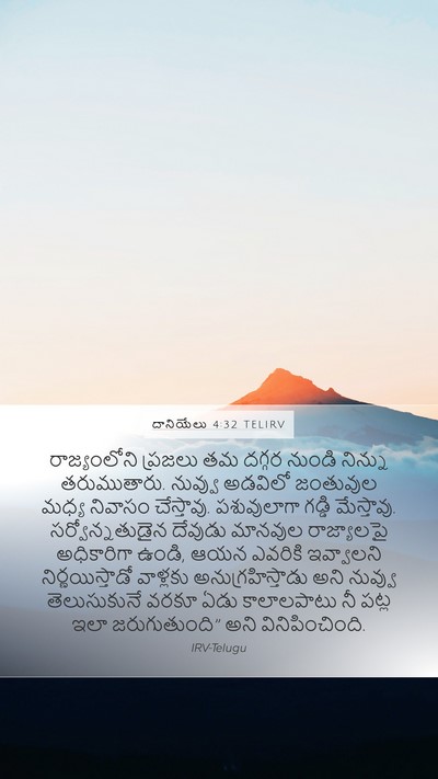 దానియేలు 4:32 TELIRV Mobile Phone Wallpaper - రాజ్యంలోని ప్రజలు - Mobile Bible Verse Wallpaper