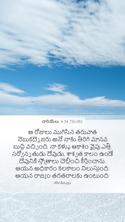 దానియేలు 4:34 TELIRV Bible Verse Image