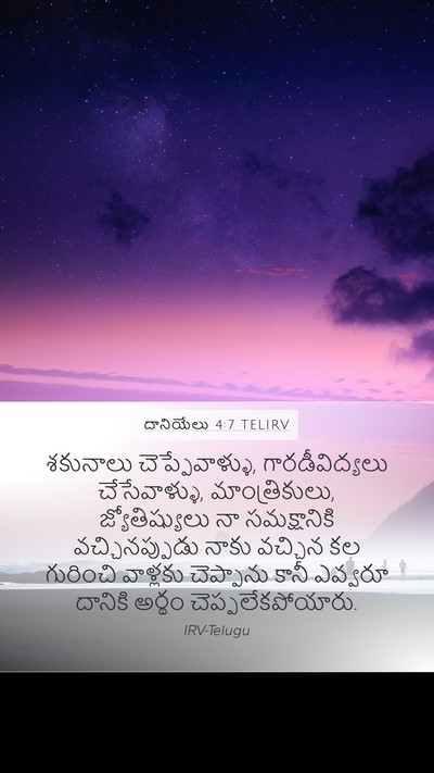 దానియేలు 4:7 TELIRV Bible Verse Image