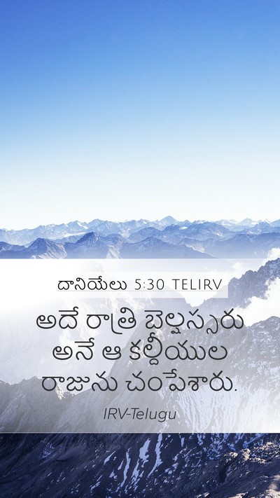 దానియేలు 5:30 TELIRV Bible Verse Image