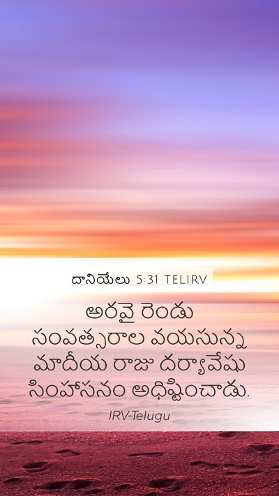 దానియేలు 5:31 TELIRV Bible Verse Image