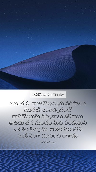దానియేలు 7:1 TELIRV Mobile Phone Wallpaper - బబులోను రాజు - Mobile Bible Verse Wallpaper