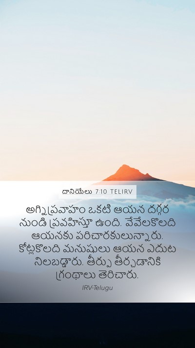 దానియేలు 7:10 TELIRV Bible Verse Image