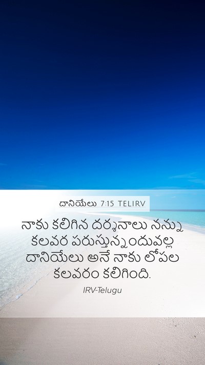 దానియేలు 7:15 TELIRV Bible Verse Image