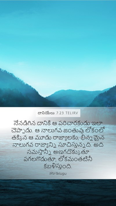 దానియేలు 7:23 TELIRV Bible Verse Image