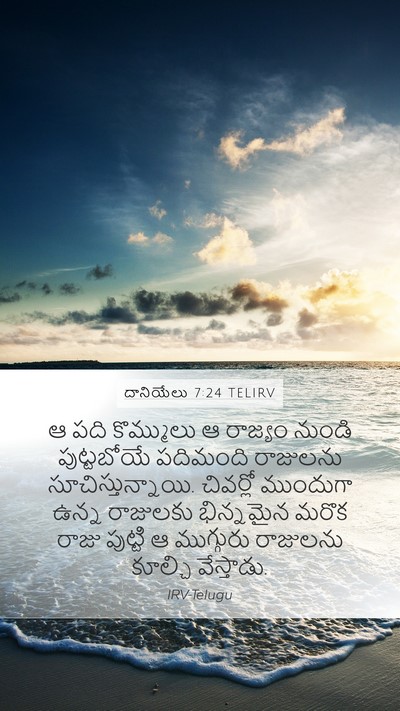దానియేలు 7:24 TELIRV Bible Verse Image