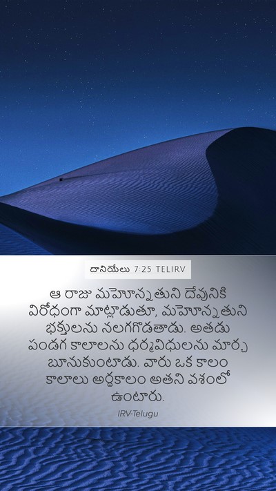 దానియేలు 7:25 TELIRV Bible Verse Image