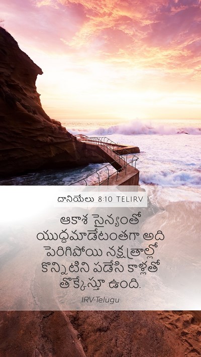 దానియేలు 8:10 TELIRV Bible Verse Image