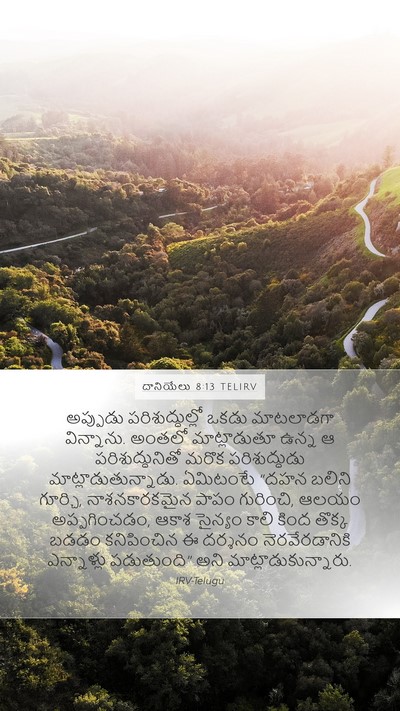 దానియేలు 8:13 TELIRV Bible Verse Image