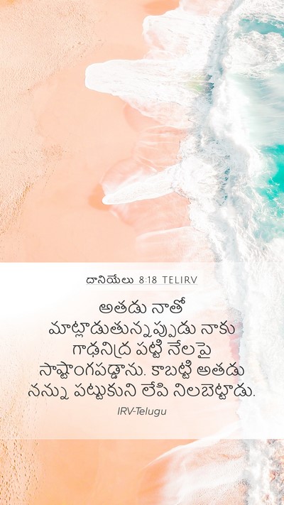 దానియేలు 8:18 TELIRV Bible Verse Image