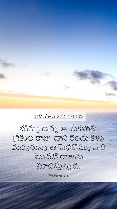 దానియేలు 8:21 TELIRV Bible Verse Image