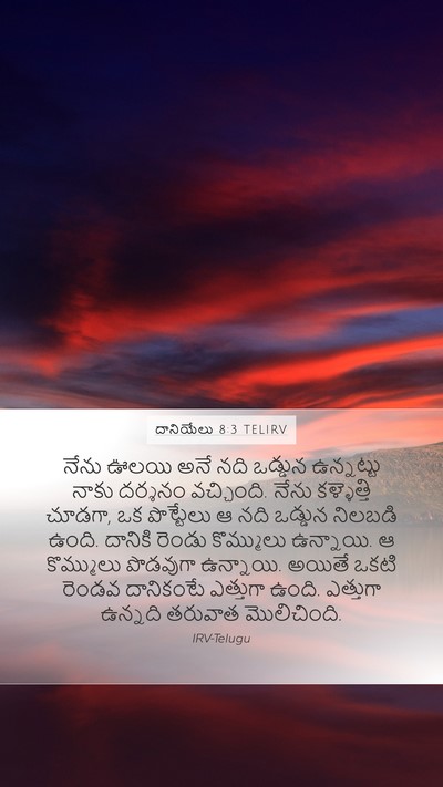 దానియేలు 8:3 TELIRV Bible Verse Image