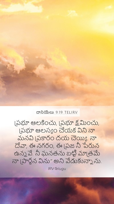 దానియేలు 9:19 TELIRV Bible Verse Image
