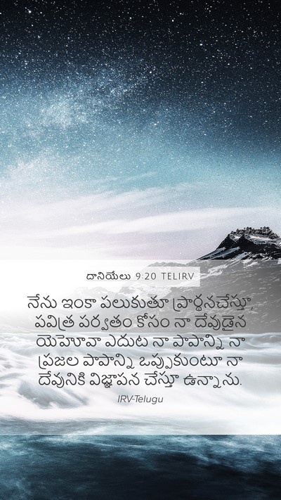 దానియేలు 9:20 TELIRV Bible Verse Image