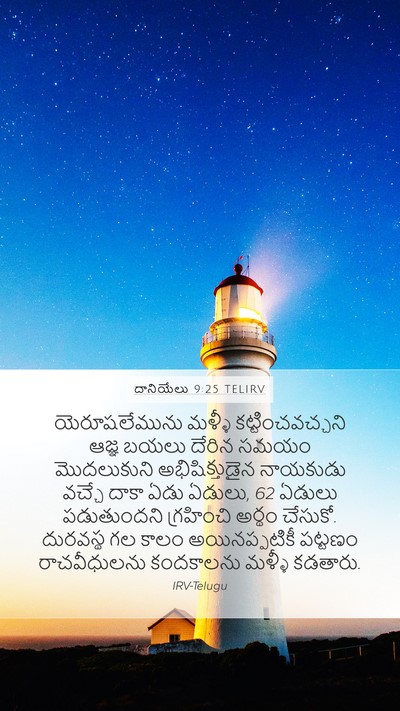 దానియేలు 9:25 TELIRV Bible Verse Image