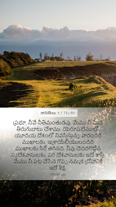 దానియేలు 9:7 TELIRV Bible Verse Image