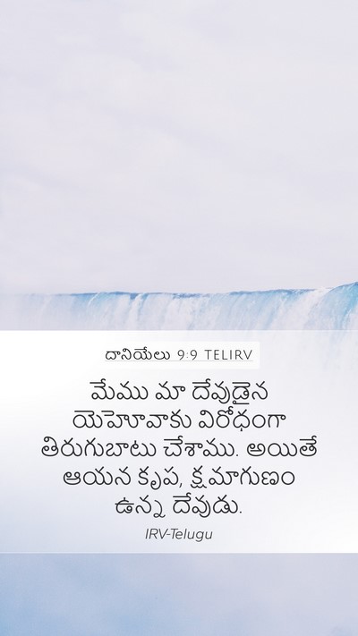 దానియేలు 9:9 TELIRV Bible Verse Image