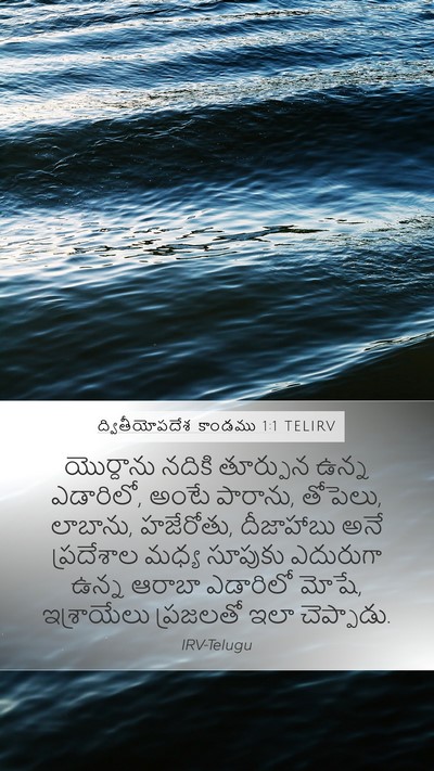 ద్వితీయోపదేశ కాండము 1:1 TELIRV Mobile Phone Wallpaper - యొర్దాను నదికి - Mobile Bible Verse Wallpaper