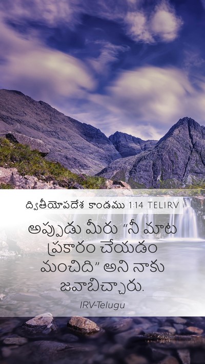 ద్వితీయోపదేశ కాండము 1:14 TELIRV Mobile Phone Wallpaper - అప్పుడు మీరు “నీ - Mobile Bible Verse Wallpaper