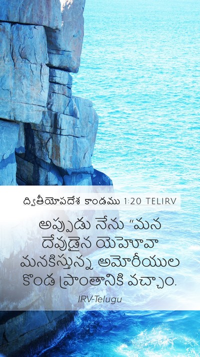 ద్వితీయోపదేశ కాండము 1:20 TELIRV Mobile Phone Wallpaper - అప్పుడు నేను “మన - Mobile Bible Verse Wallpaper