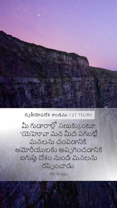 ద్వితీయోపదేశ కాండము 1:27 TELIRV Mobile Phone Wallpaper - మీ గుడారాల్లో - Mobile Bible Verse Wallpaper
